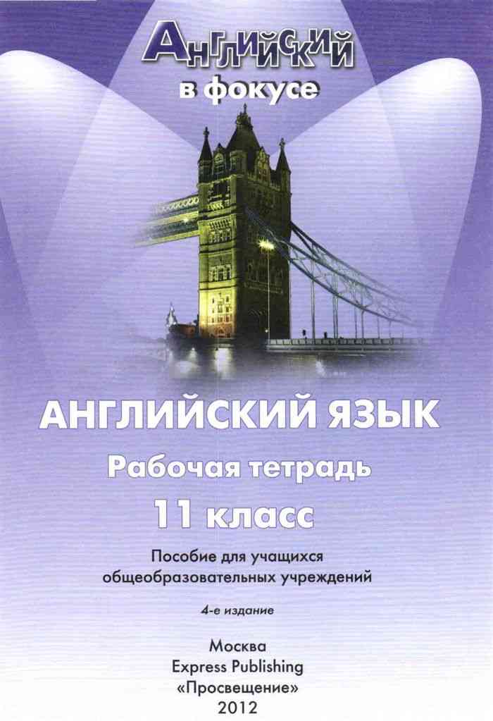 английский 11 класс гдз афанасьева
